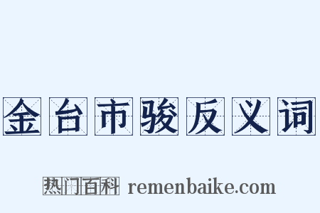金台市骏反义词是什么意思的图片